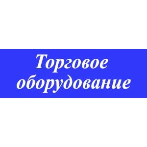 Торговое Оборудование - Торговля торговым оборудованием 