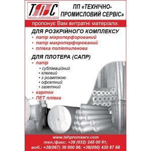 ПП «Технічно-промисловий сервіс» - Торговля расходными материалами для плоттера и для раскройного комплекса