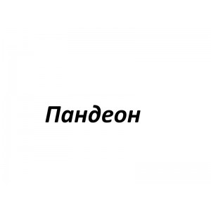Пандеон - Торговля пальтовыми тканями