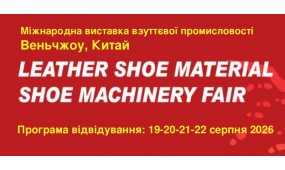 CHINA SHOES EXPO | Програма відвідування 19-22 серпня 2026