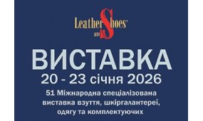 LEATHER AND SHOES 20 - 23 січня 2026 | Виставка взуття та шкіргалантереї