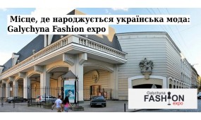 Місце, де народжується українська мода: Galychyna Fashion expo запрошує баєрів і ритейлерів