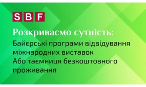 Розкриваємо сутність: Байєрські програми відвідування міжнародних виставок та таємниця безкоштовного проживання