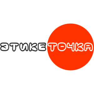 Этикеточка - Производство пакетов, этикеток, пломб
