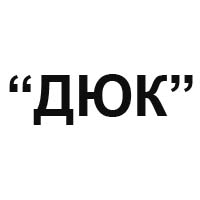 ДЮК