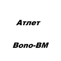Атлет, ТМ, Боно-ВМ, ТМ, ЧП Павленко В.В.