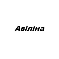 Авіліна, ТМ, СПД Черницкий