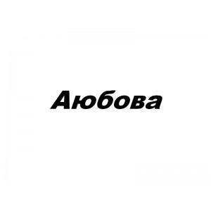 Аюбова, СПД