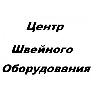 Центр Швейного Оборудования, ООО