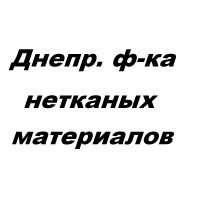 Днепровская фабрика нетканых материалов