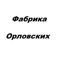 Фабрика Орловских