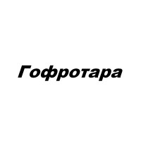 Гофротара, фабрика, Кипрей, ООО