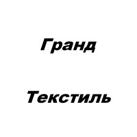 Гранд Текстиль