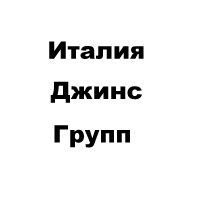 Италия Джинс Групп, ООО