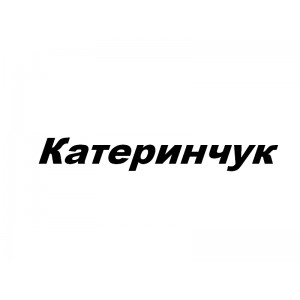 Катеринчук, ЧП