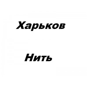 Фабрика по производству шнурочно-веревочных изделий