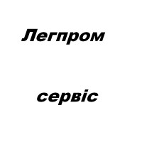 ЛегпромСервіс, ТОВ