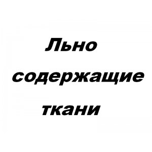 Льносодержащие ткани - Торговля льносодержащими тканями