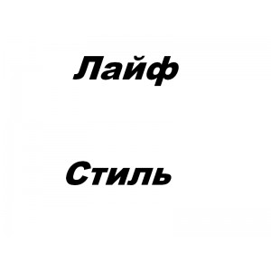 Лайф Стиль