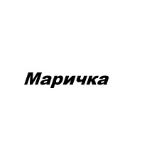Маричка, TM