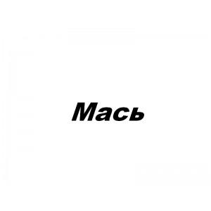 Мась - Производство наполнителя