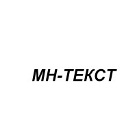 МН-Текст, ООО