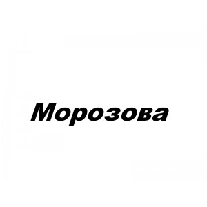 Морозова, СПД