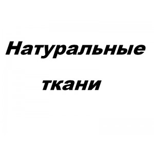Натуральные ткани, магазин