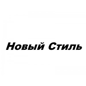 Новый Стиль