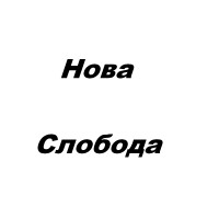 Нова Слобода
