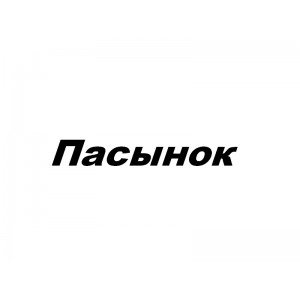 Пасынок, ЧП