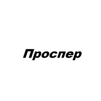 Проспер, ЧП