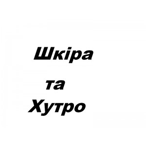 Шкіра та хутро - Торгівля шкурою та хутром
