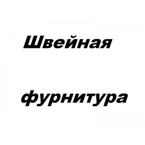 Швейная Фурнитура - Торговля швейной фурнитурой