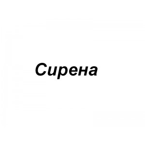 Сирена - Торговля кожи, меха, фурнитуры