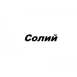 Солий, ООО