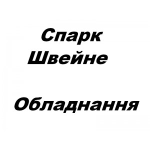 Спарк - Швейне Обладнання - Швейная техника