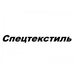 Спецтекстиль - Оптовая торговля тканями