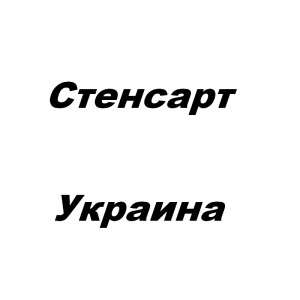 Стенсарт Украина - Торговля оборудованием