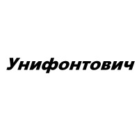 Унифонтович, ФОП