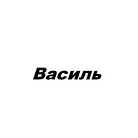 Василь, ПФ, Эксим-Текстиль, представительство