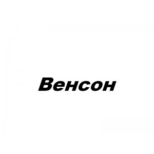 Венсон, ЧП
