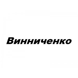 Винниченко В., ЧП
