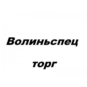 Волиньспецторг, ПВКП