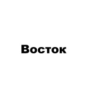 Восток