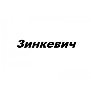 Зинкевич - Выделка кожи