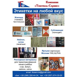 Текстиль-Сервис - Производство этикеток